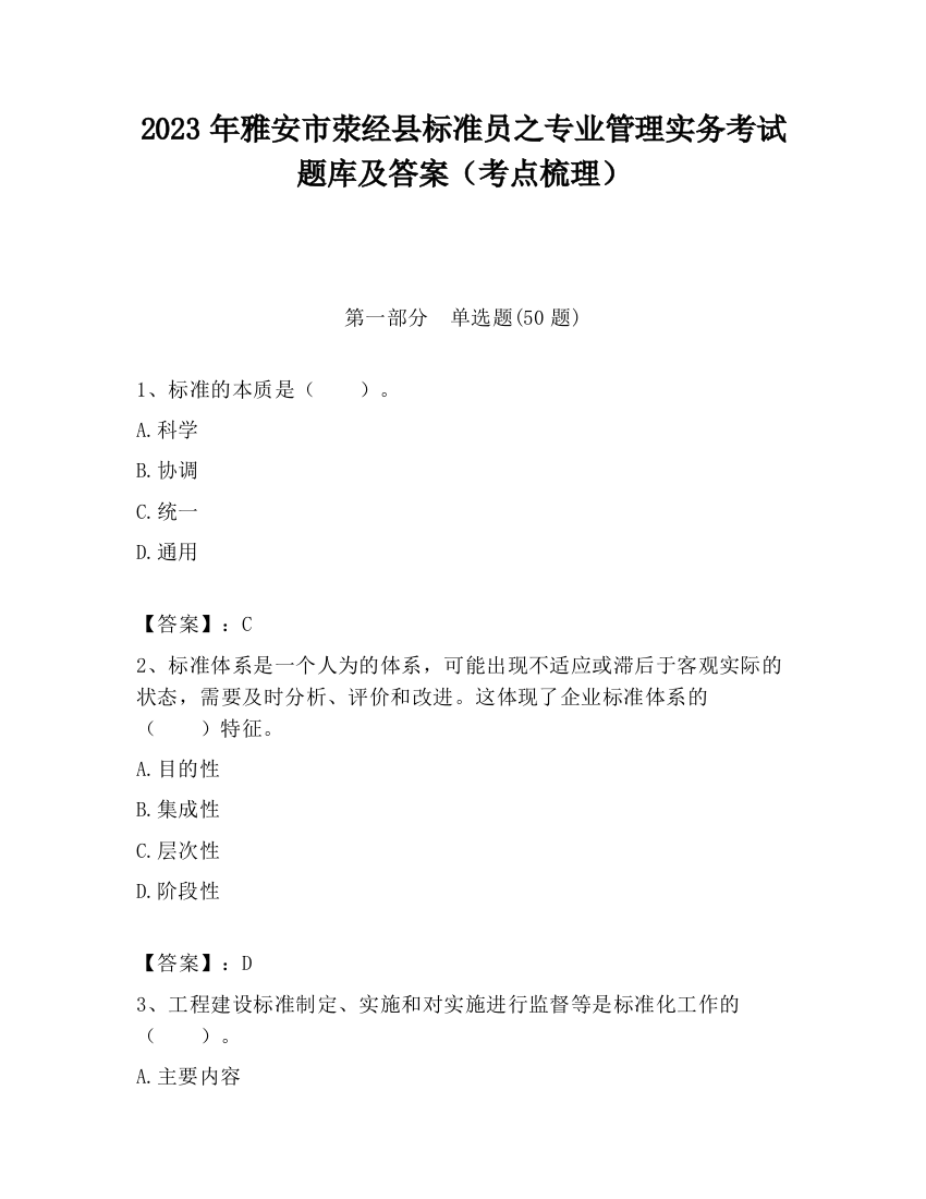 2023年雅安市荥经县标准员之专业管理实务考试题库及答案（考点梳理）