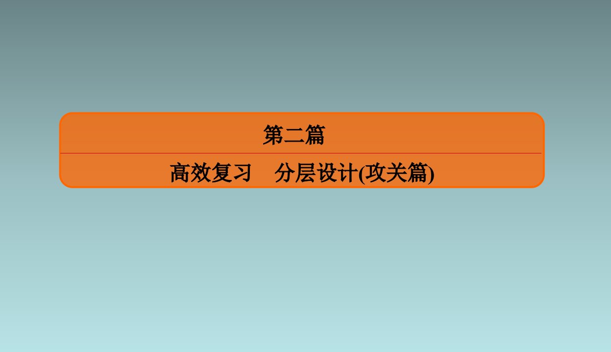 专题一小题专项2三角恒等变换解三角形课件共51张PPT