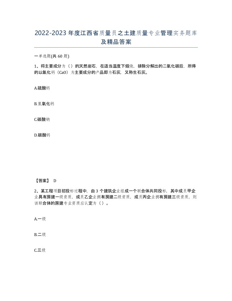 2022-2023年度江西省质量员之土建质量专业管理实务题库及答案