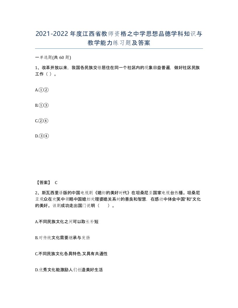 2021-2022年度江西省教师资格之中学思想品德学科知识与教学能力练习题及答案