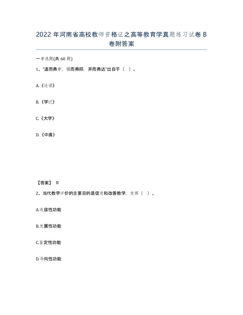 2022年河南省高校教师资格证之高等教育学真题练习试卷B卷附答案