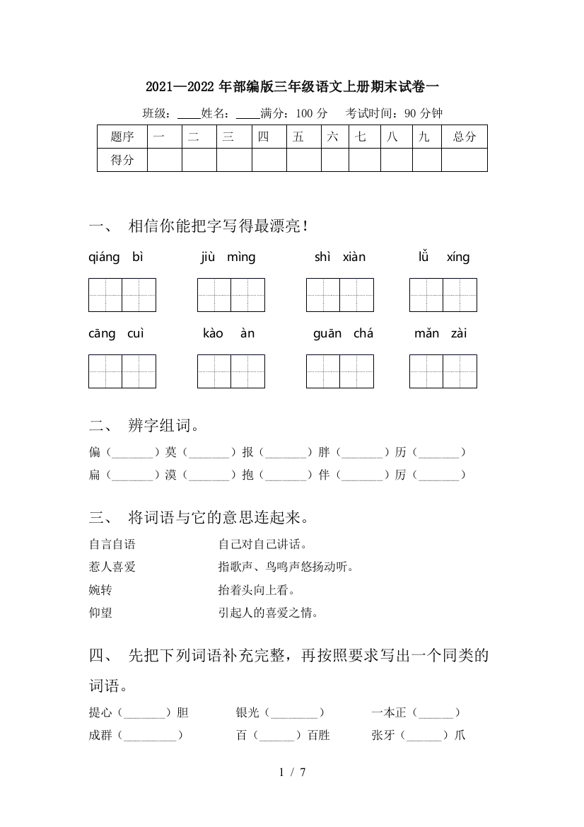 2021—2022年部编版三年级语文上册期末试卷一