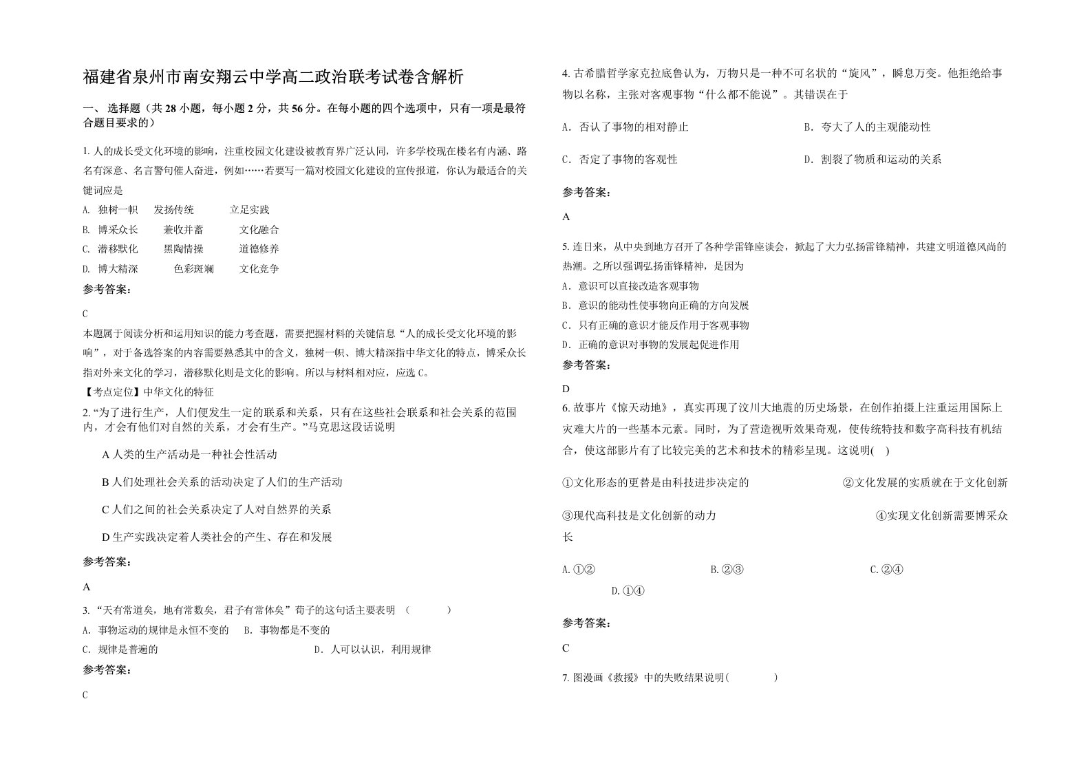 福建省泉州市南安翔云中学高二政治联考试卷含解析