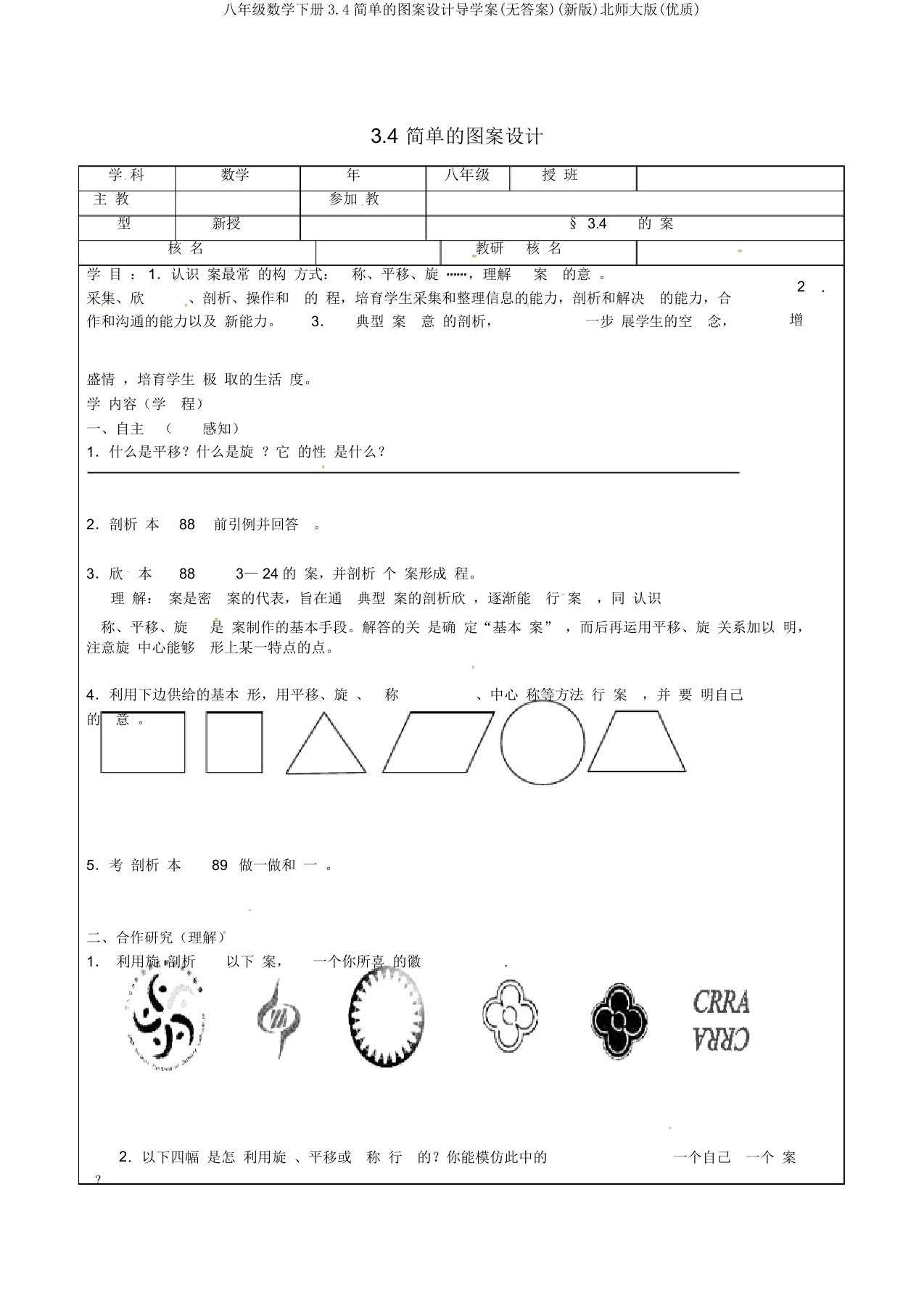 八年级数学下册3.4简单的图案设计导学案(无答案)(新版)北师大版(优质)