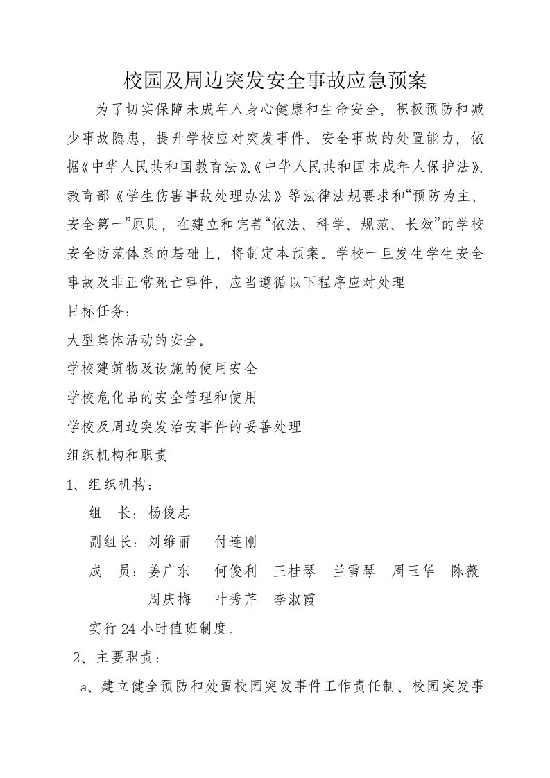 校园及周边突发安全事故应急预案