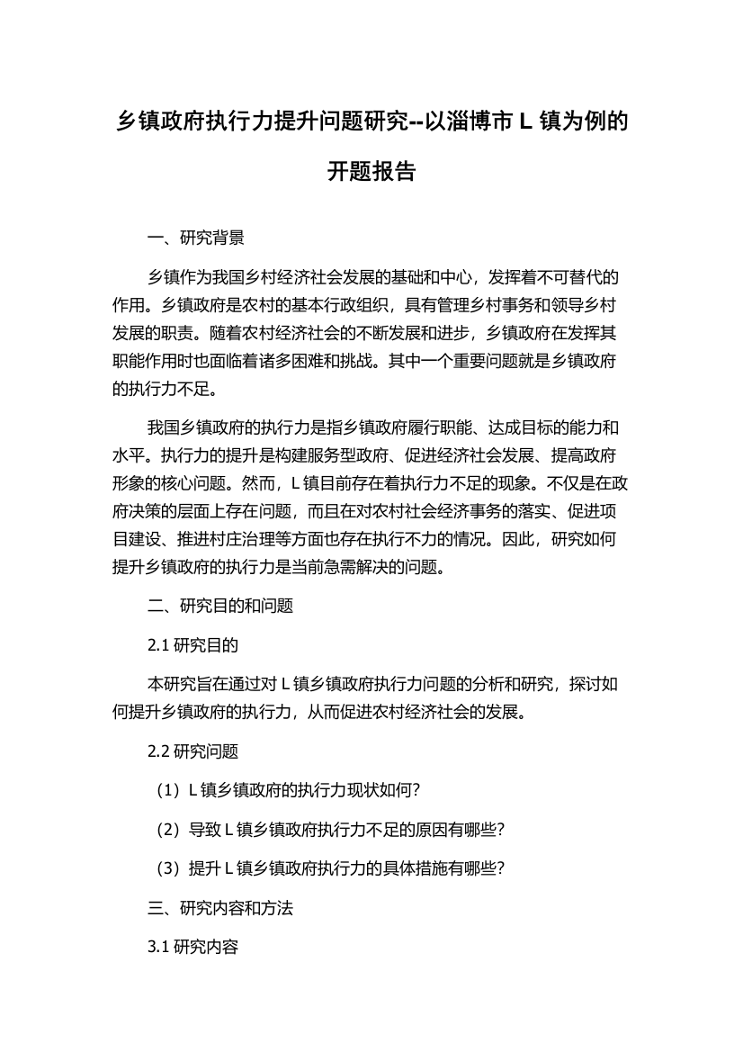 乡镇政府执行力提升问题研究--以淄博市L镇为例的开题报告