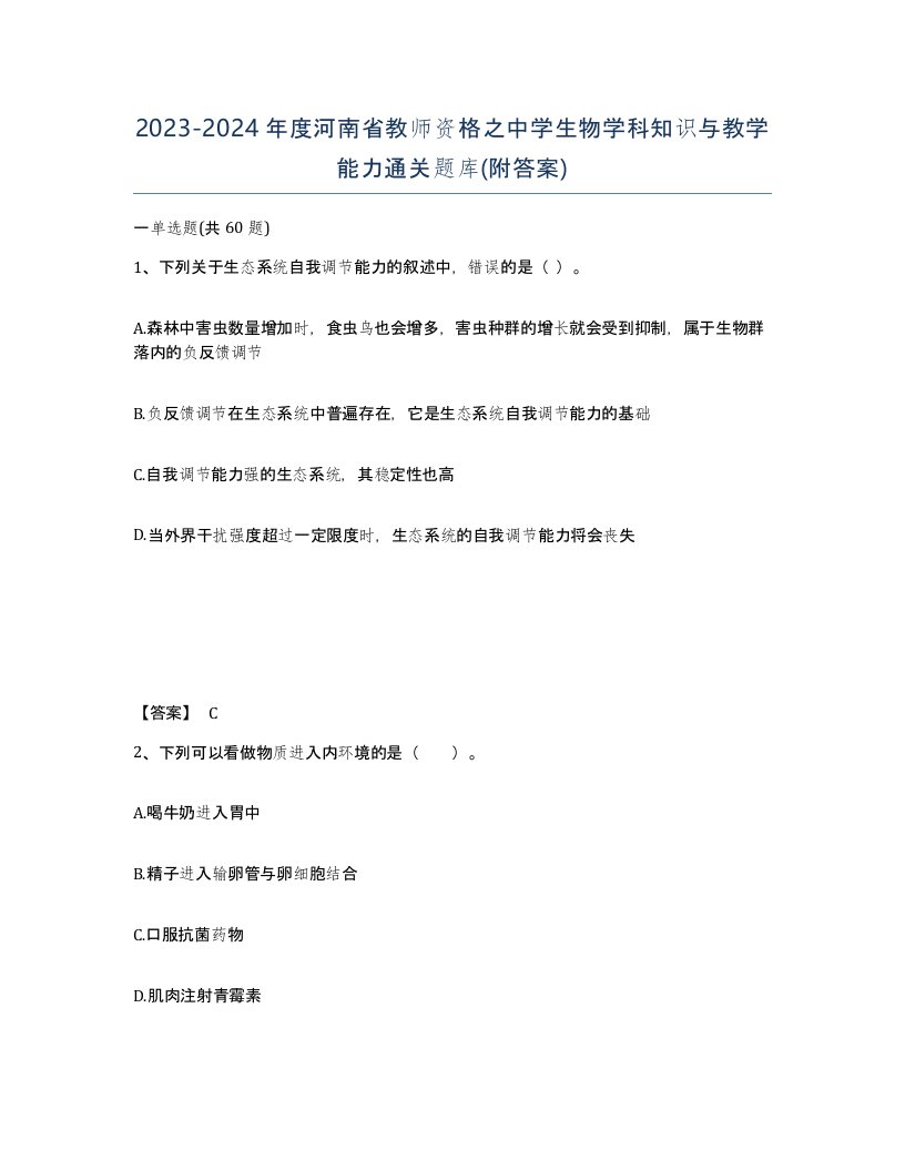 2023-2024年度河南省教师资格之中学生物学科知识与教学能力通关题库附答案