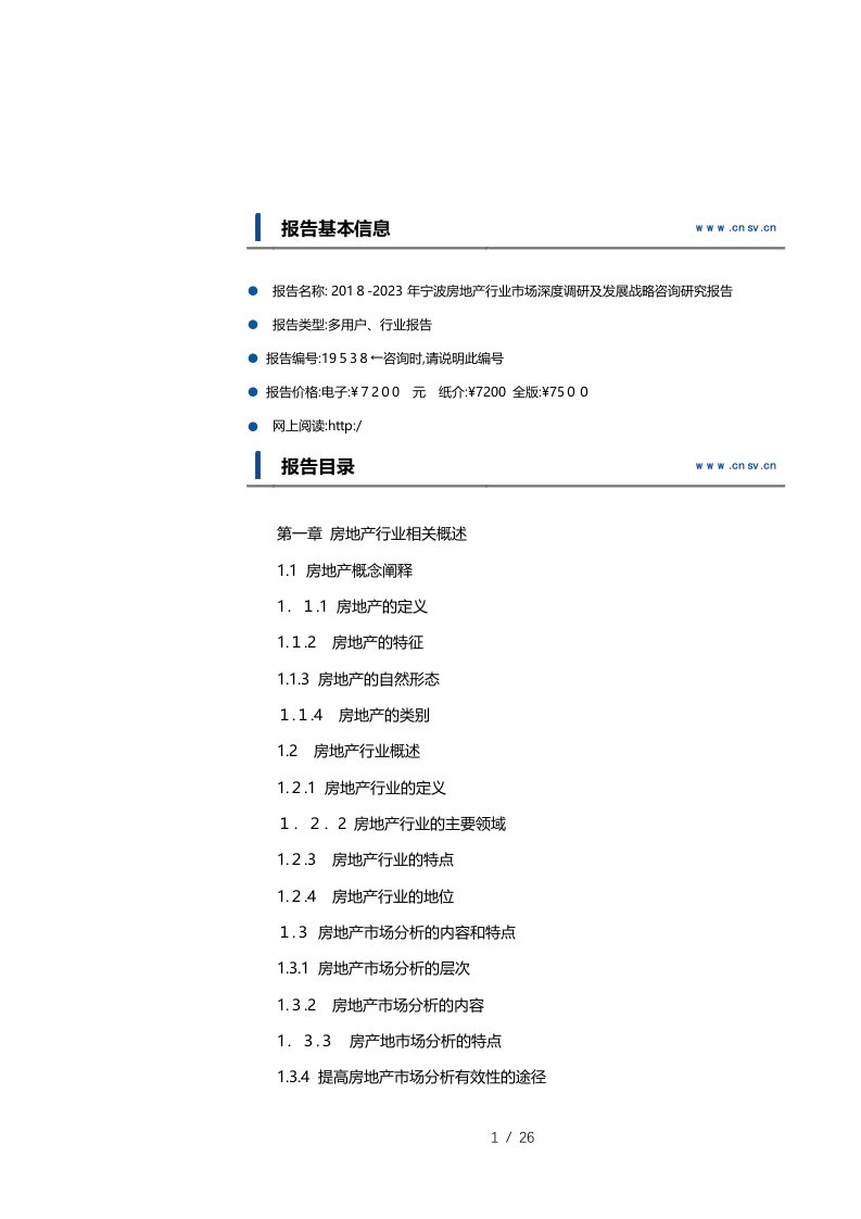 2018-2023年宁波房地产行业市场深度调研及发展战略咨询研究报告(目录)