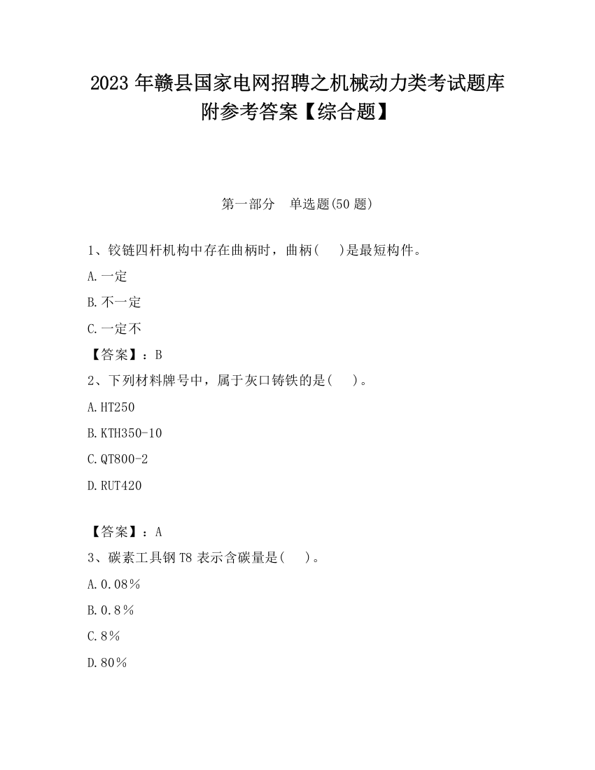 2023年赣县国家电网招聘之机械动力类考试题库附参考答案【综合题】