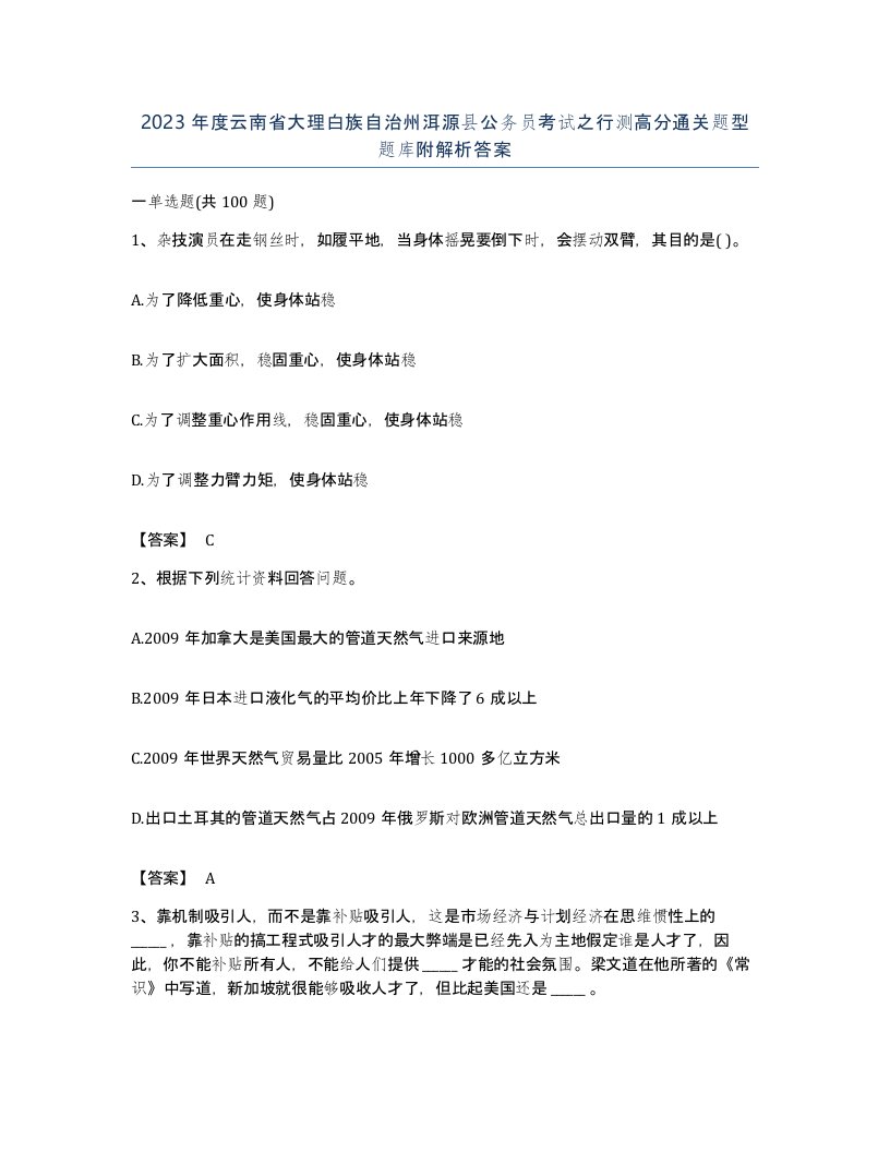 2023年度云南省大理白族自治州洱源县公务员考试之行测高分通关题型题库附解析答案