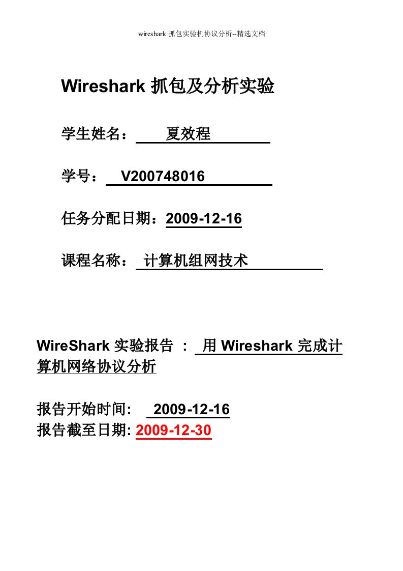 wireshark抓包实验机协议分析--精选文档