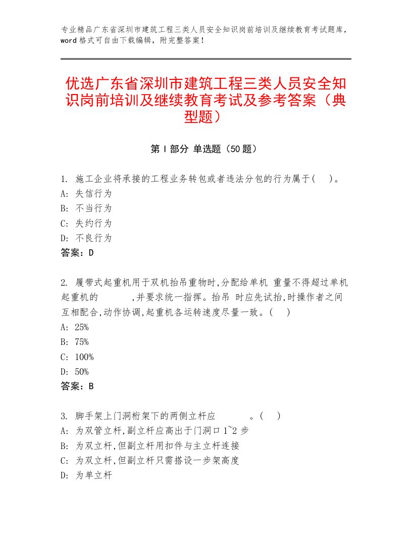 优选广东省深圳市建筑工程三类人员安全知识岗前培训及继续教育考试及参考答案（典型题）