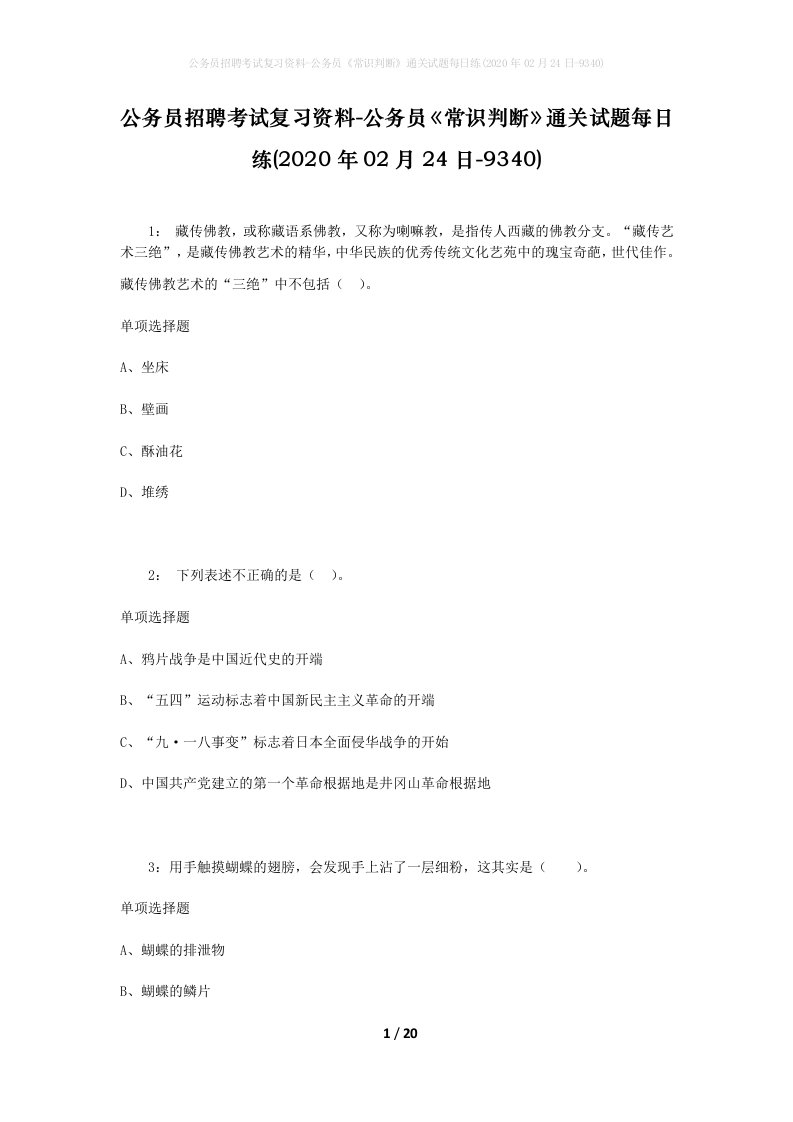 公务员招聘考试复习资料-公务员常识判断通关试题每日练2020年02月24日-9340