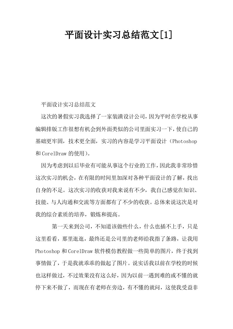 平面设计实习总结范文1