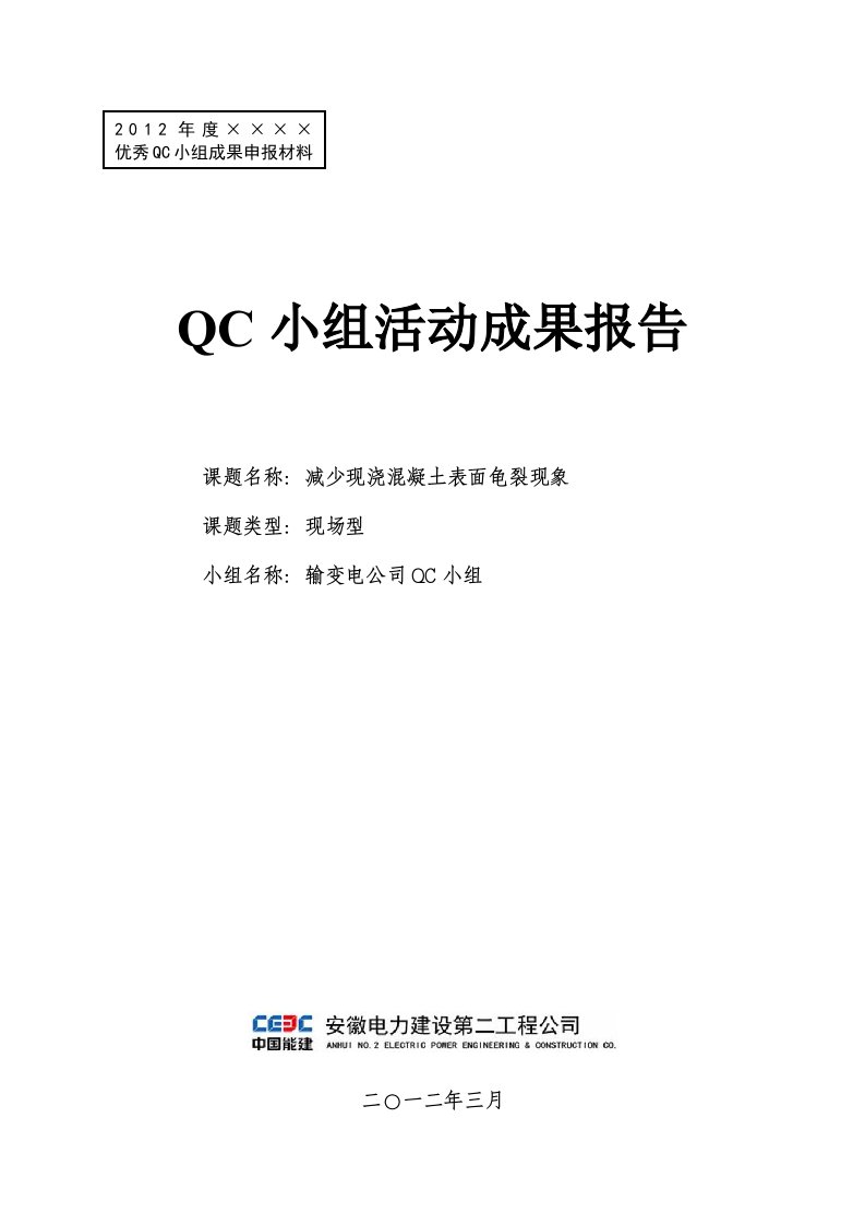 优秀质量管理(QC)小组活动成果报告(问题解决型模板)