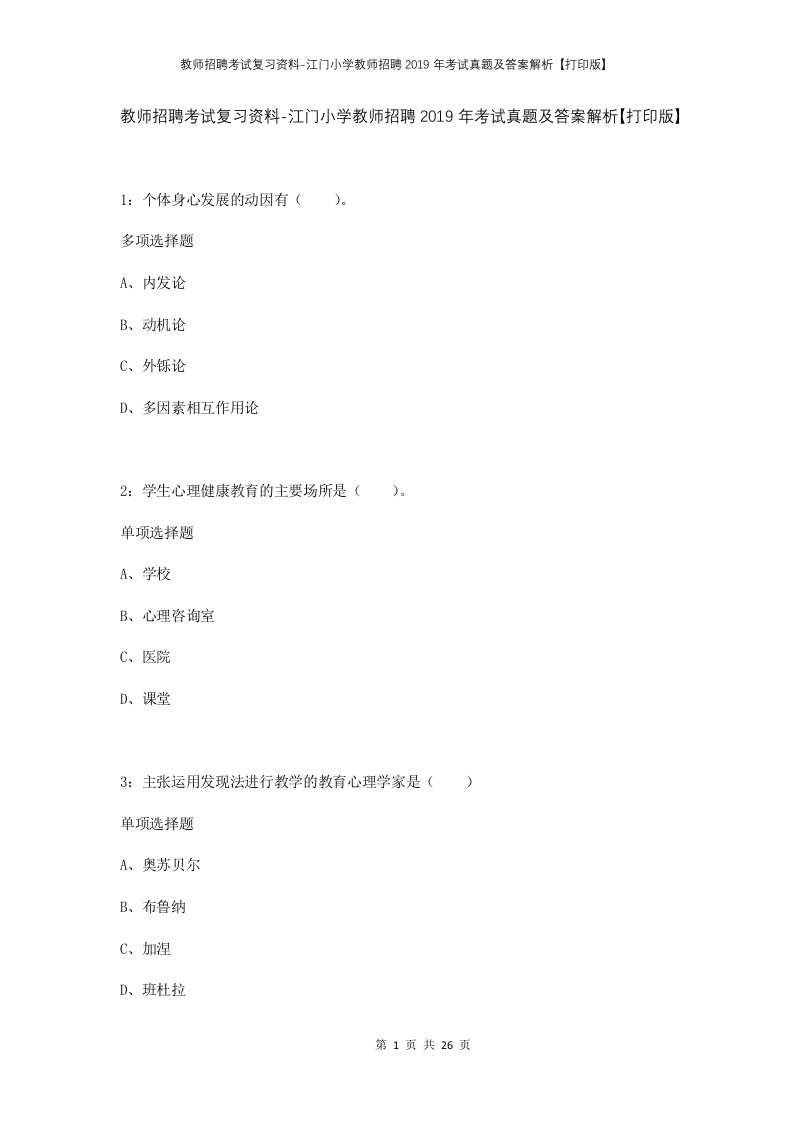 教师招聘考试复习资料-江门小学教师招聘2019年考试真题及答案解析打印版