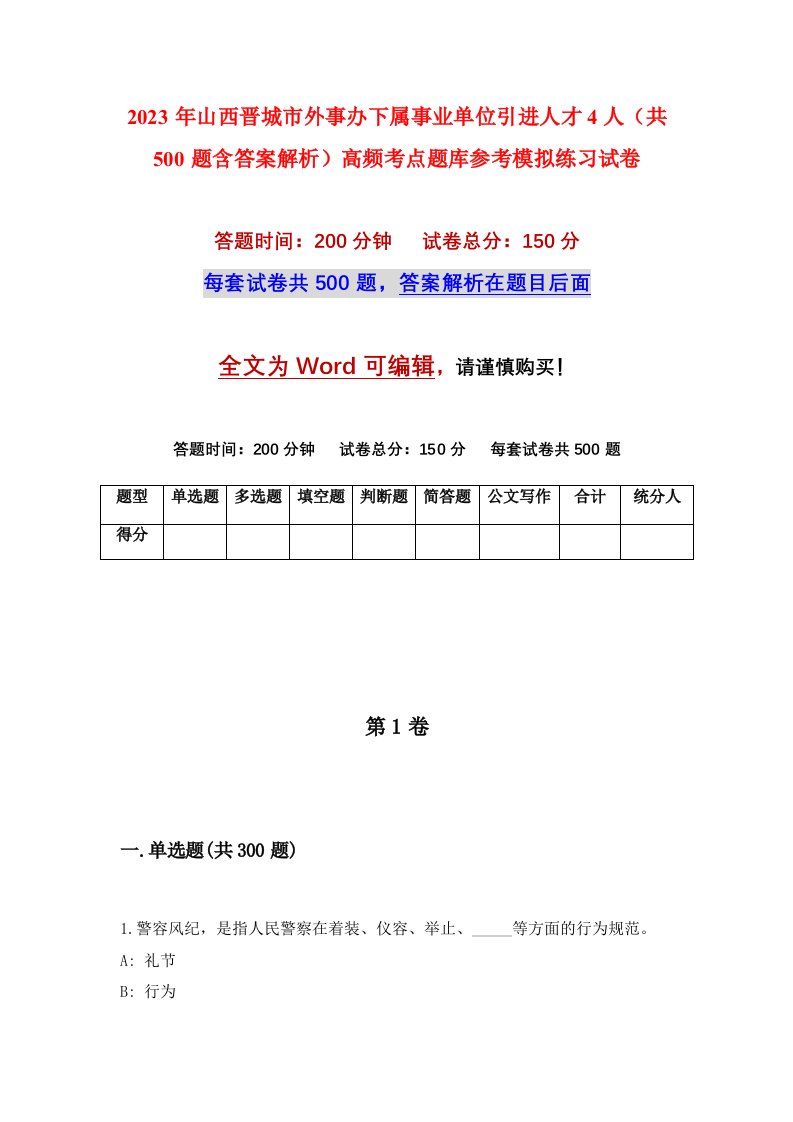 2023年山西晋城市外事办下属事业单位引进人才4人共500题含答案解析高频考点题库参考模拟练习试卷