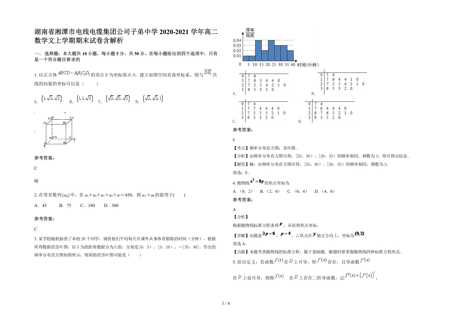 湖南省湘潭市电线电缆集团公司子弟中学2020-2021学年高二数学文上学期期末试卷含解析