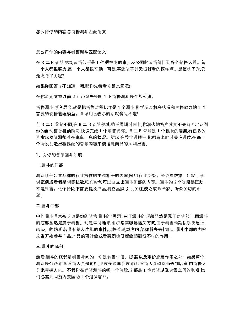 怎么将你的内容与销售漏斗匹配论文