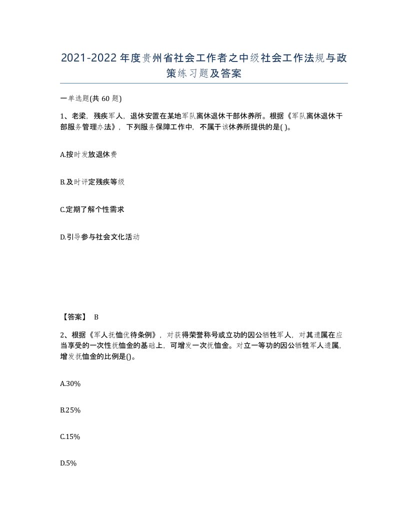 2021-2022年度贵州省社会工作者之中级社会工作法规与政策练习题及答案