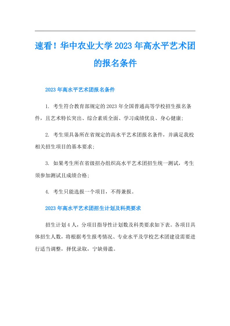 速看！华中农业大学高水平艺术团的报名条件