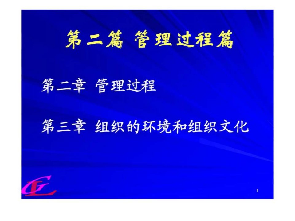 第二篇管理过程篇第三章组织的环境和组织文化