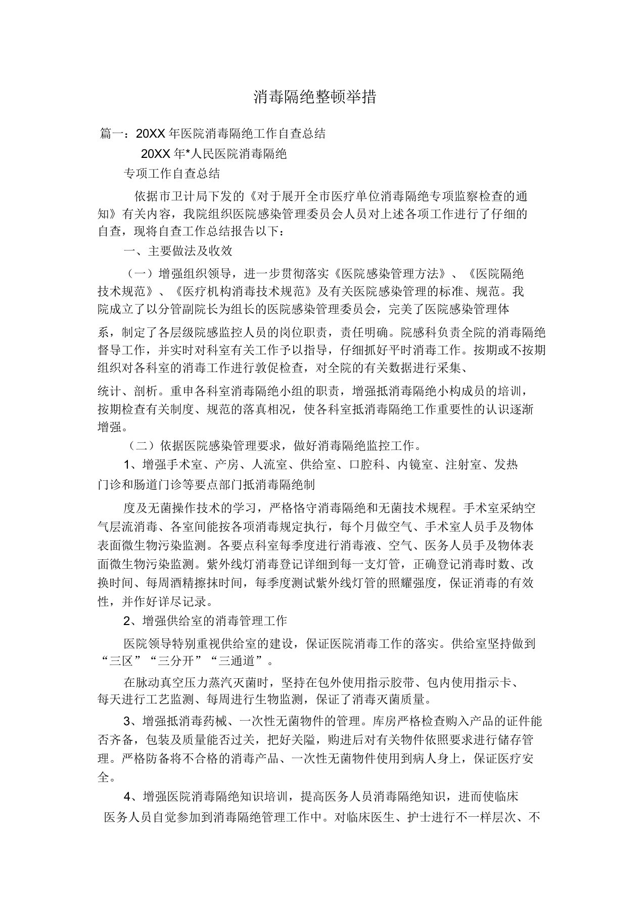 消毒隔离整改措施doc