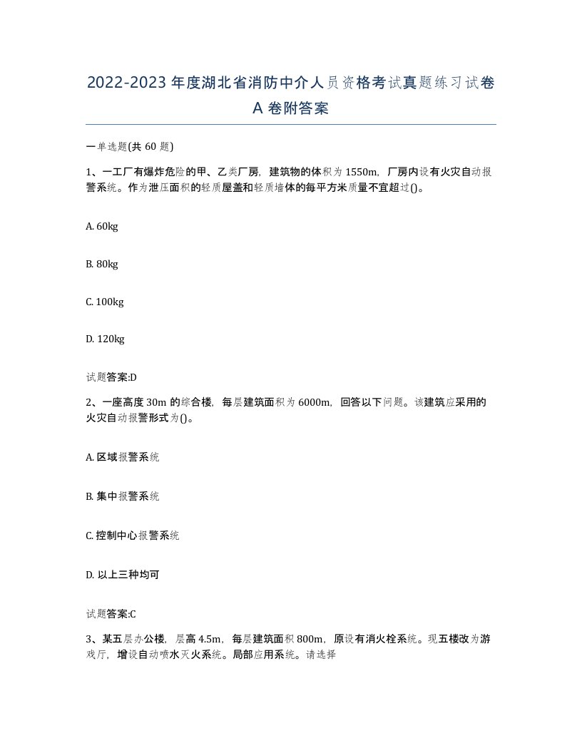 2022-2023年度湖北省消防中介人员资格考试真题练习试卷A卷附答案