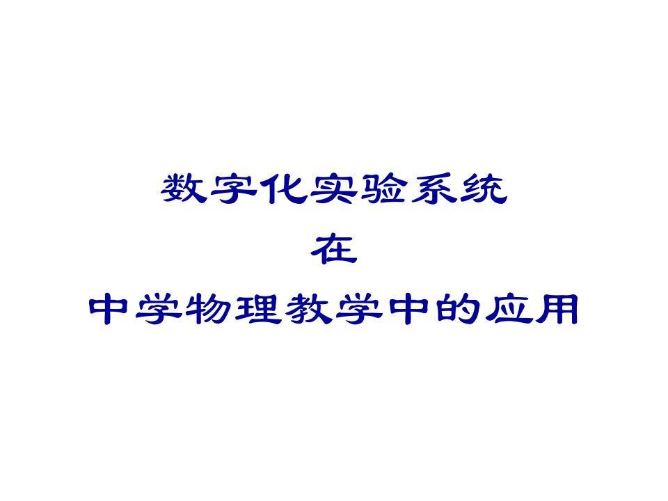 数字化实验系统在中学物理教学中的应用