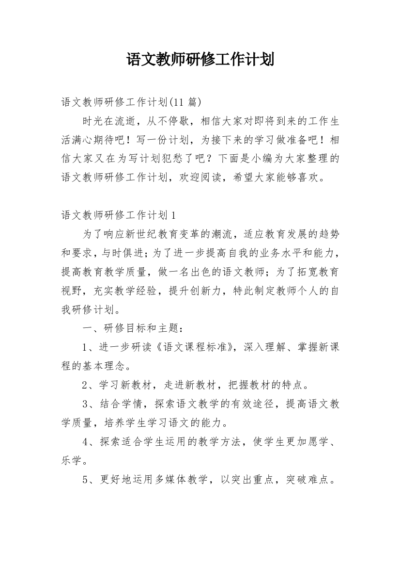 语文教师研修工作计划_4