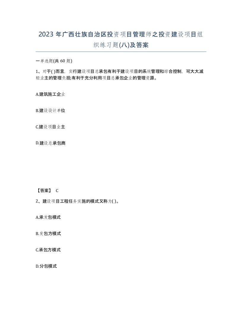 2023年广西壮族自治区投资项目管理师之投资建设项目组织练习题八及答案