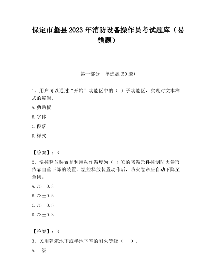 保定市蠡县2023年消防设备操作员考试题库（易错题）