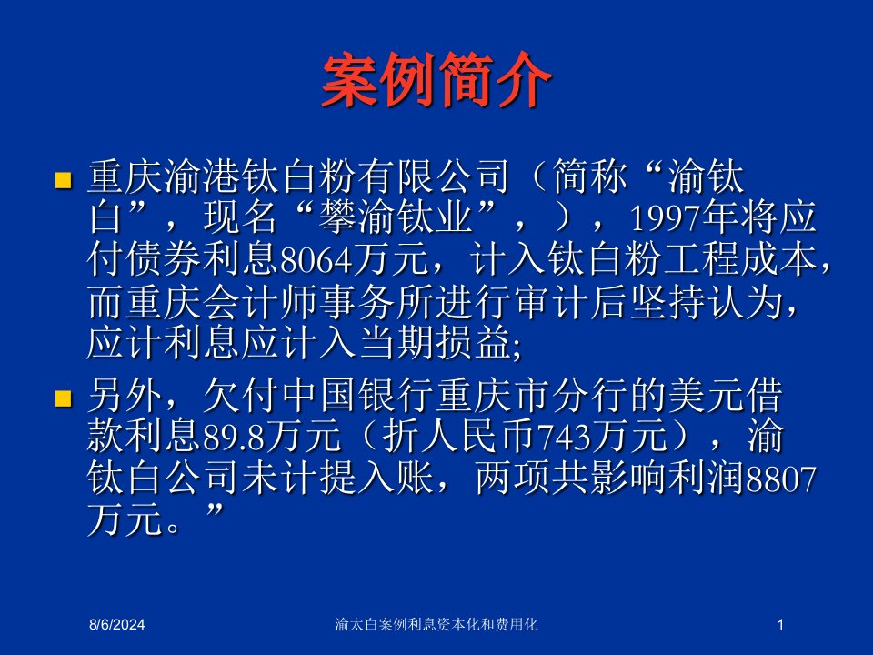 2021年渝太白案例利息资本化和费用化讲义