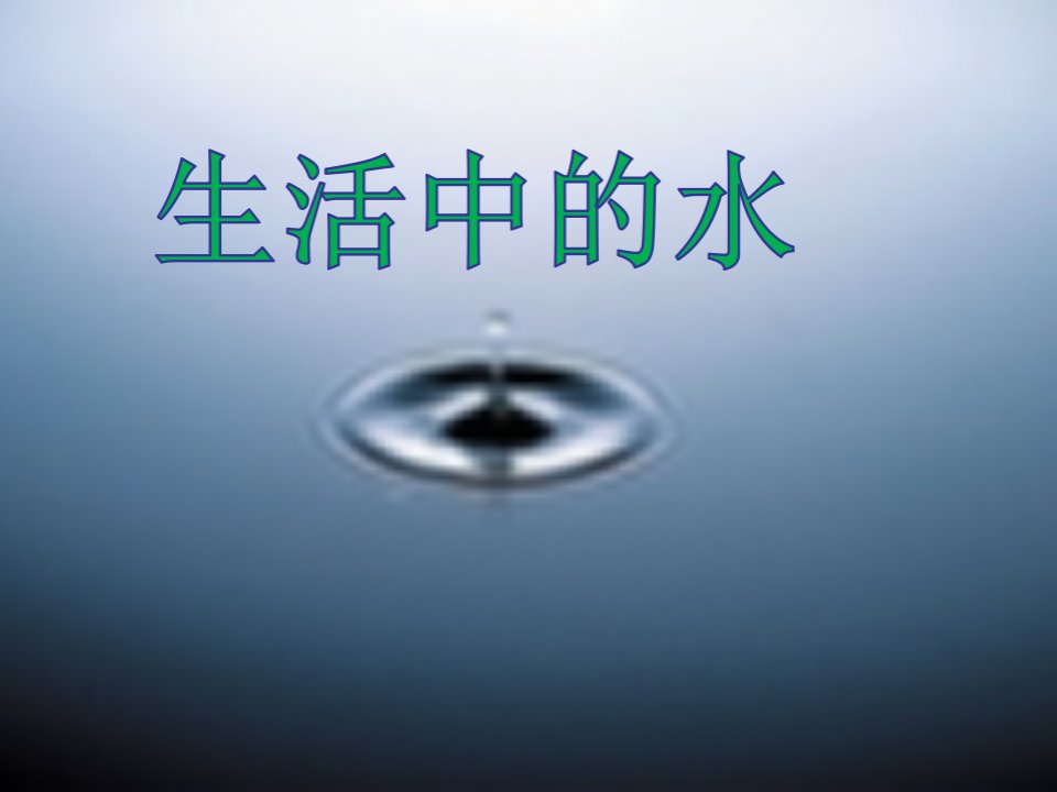 山人版小学品德与社会《生活中的水》课件