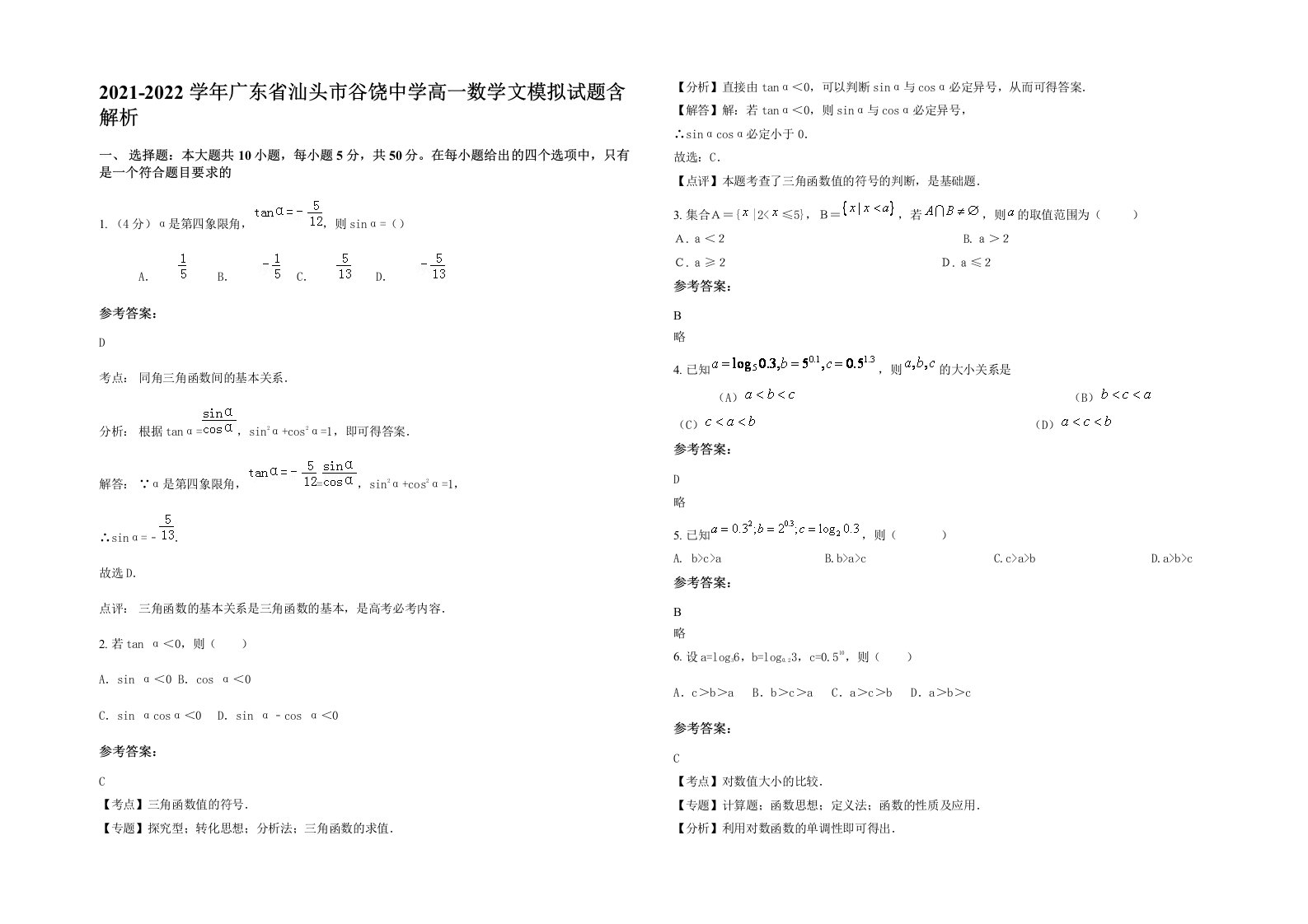 2021-2022学年广东省汕头市谷饶中学高一数学文模拟试题含解析