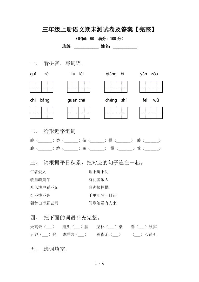 三年级上册语文期末测试卷及答案【完整】