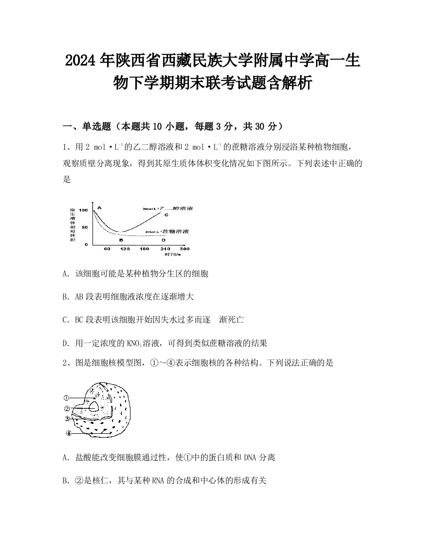 2024年陕西省西藏民族大学附属中学高一生物下学期期末联考试题含解析