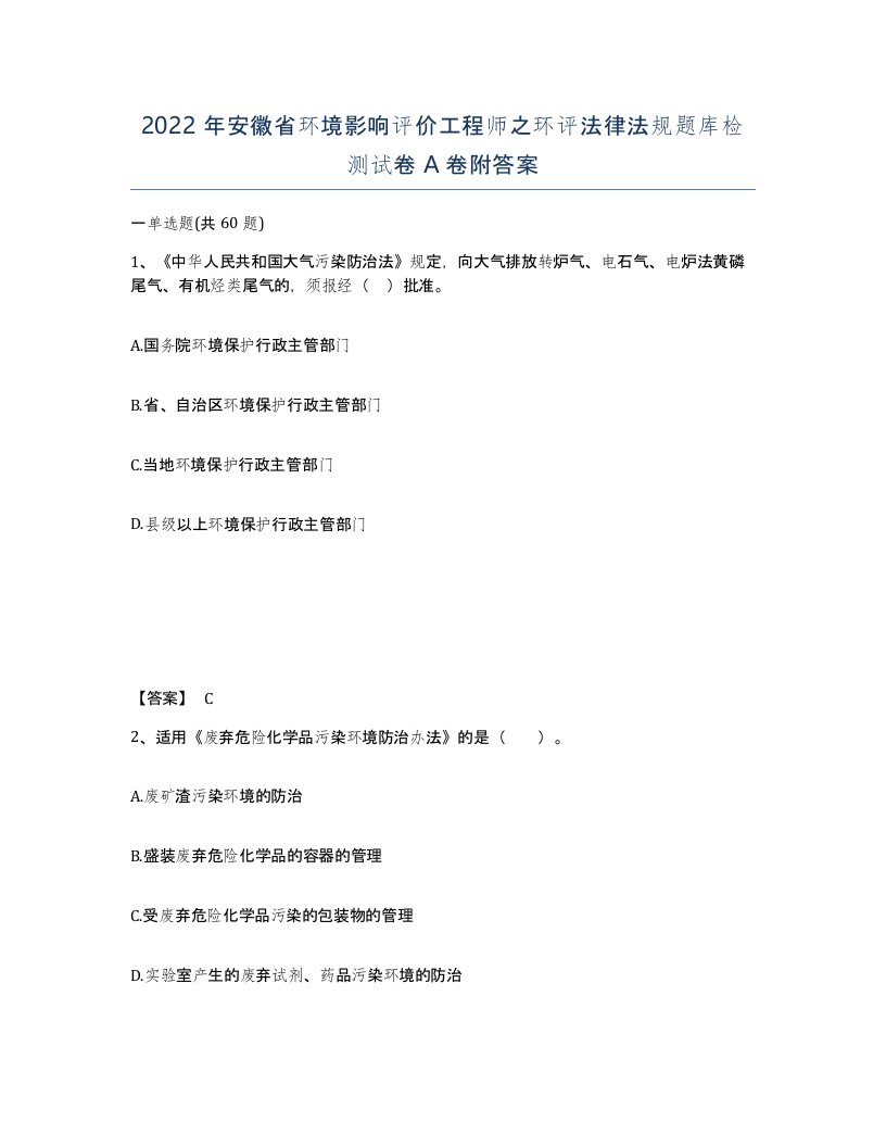 2022年安徽省环境影响评价工程师之环评法律法规题库检测试卷A卷附答案