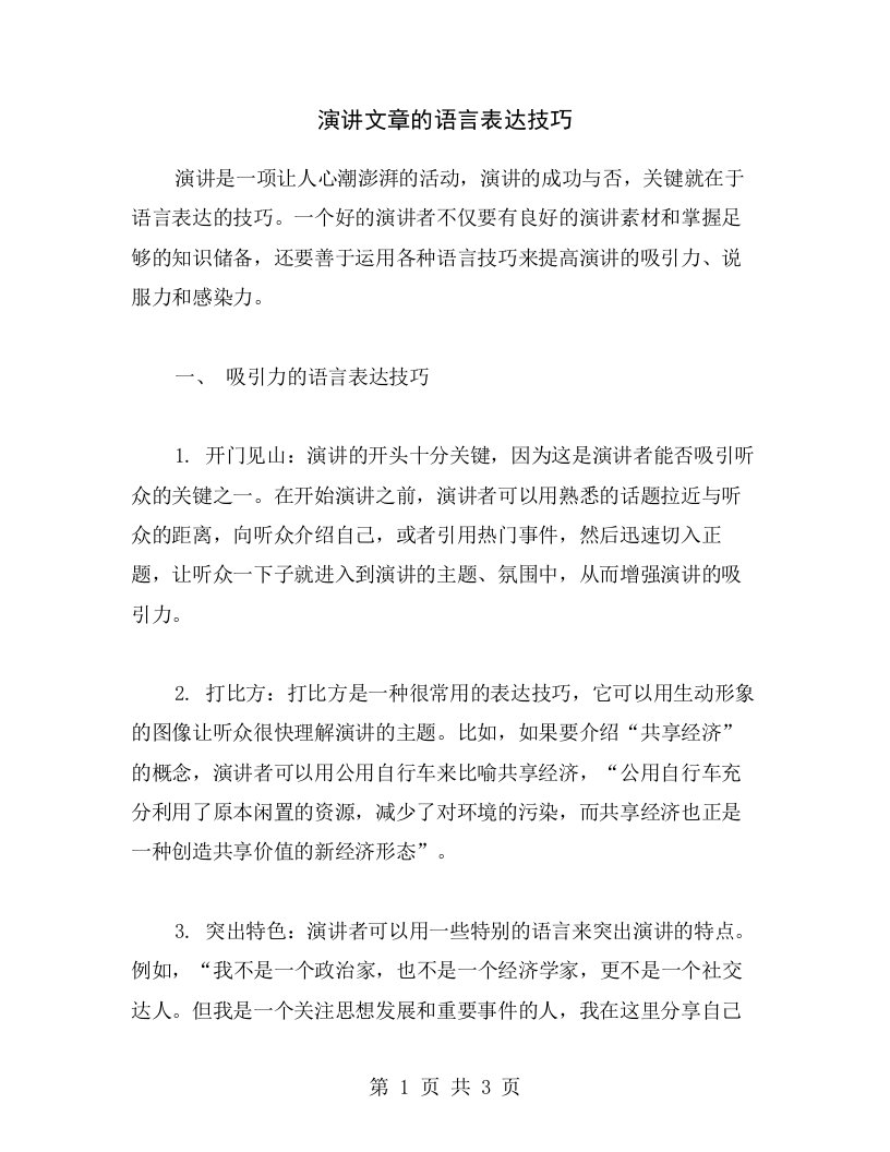 演讲文章的语言表达技巧