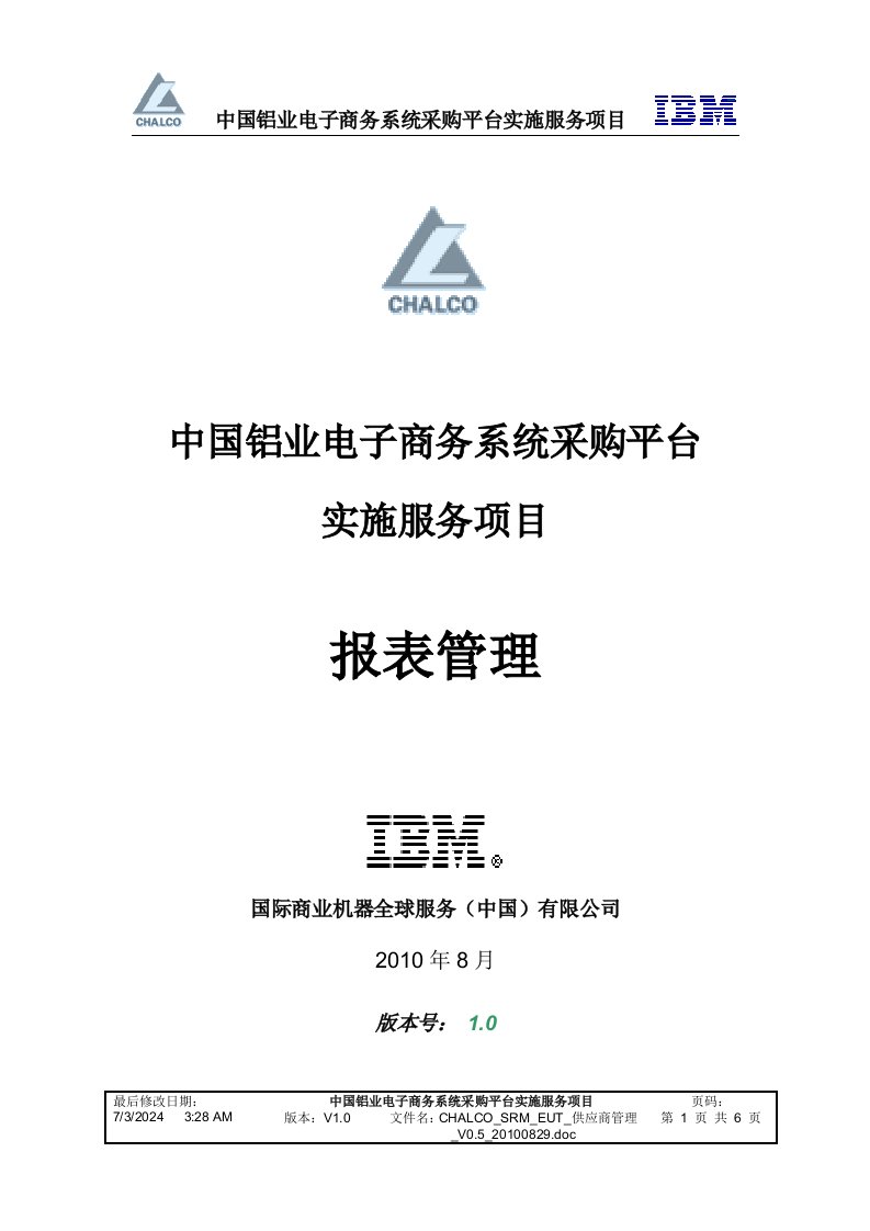 中国铝业电子商务系统采购平台实施服务项目报表管理