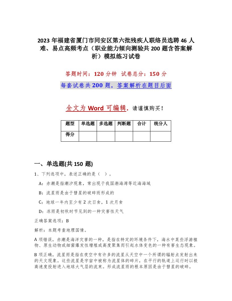 2023年福建省厦门市同安区第六批残疾人联络员选聘46人难易点高频考点职业能力倾向测验共200题含答案解析模拟练习试卷