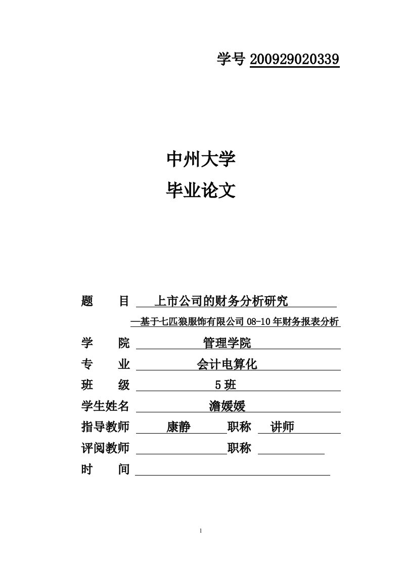 市公司的财务分析研究基于七匹狼服饰有限公司年度财务报表分析__毕业论文