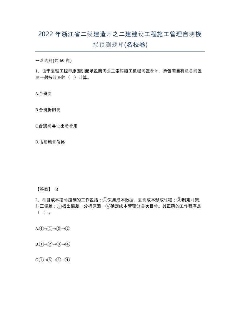 2022年浙江省二级建造师之二建建设工程施工管理自测模拟预测题库名校卷