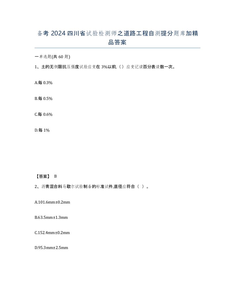 备考2024四川省试验检测师之道路工程自测提分题库加答案