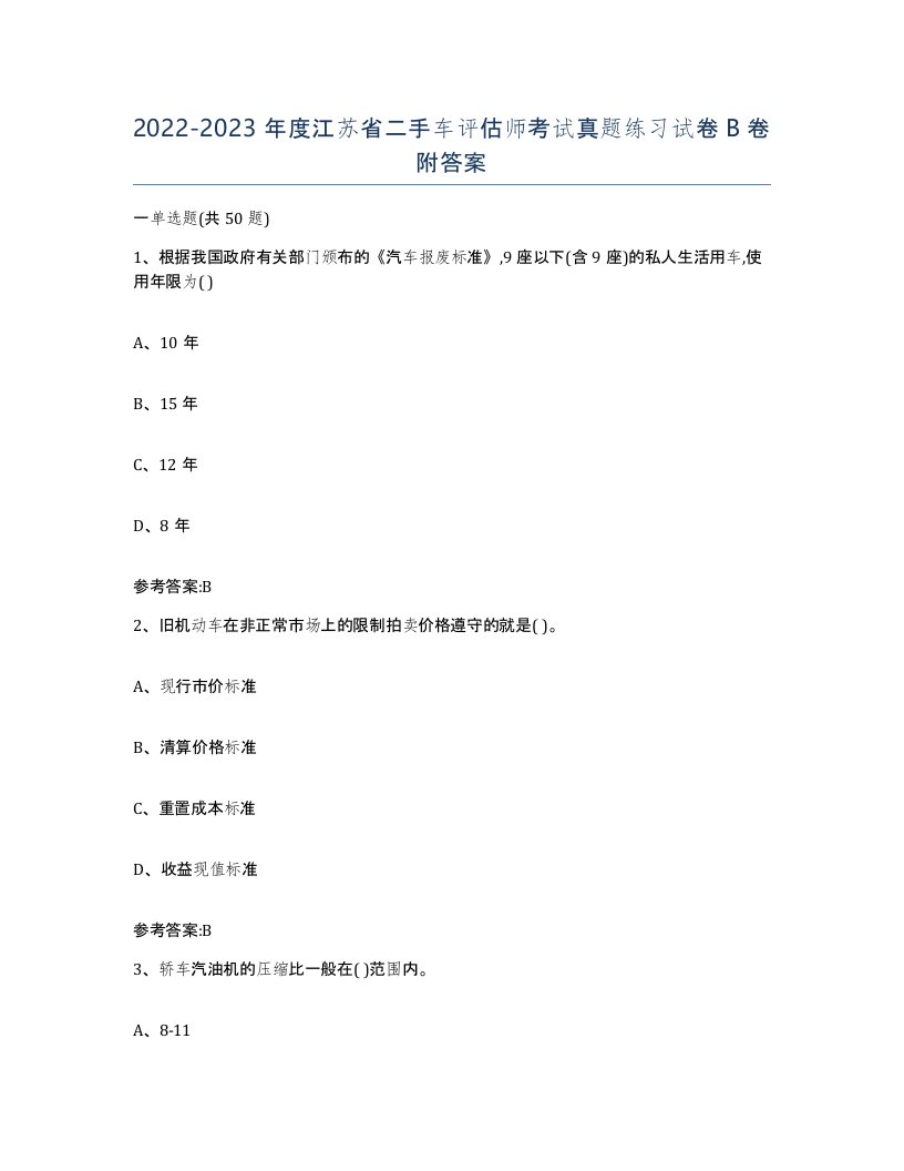 20222023年度江苏省二手车评估师考试真题练习试卷B卷附答案