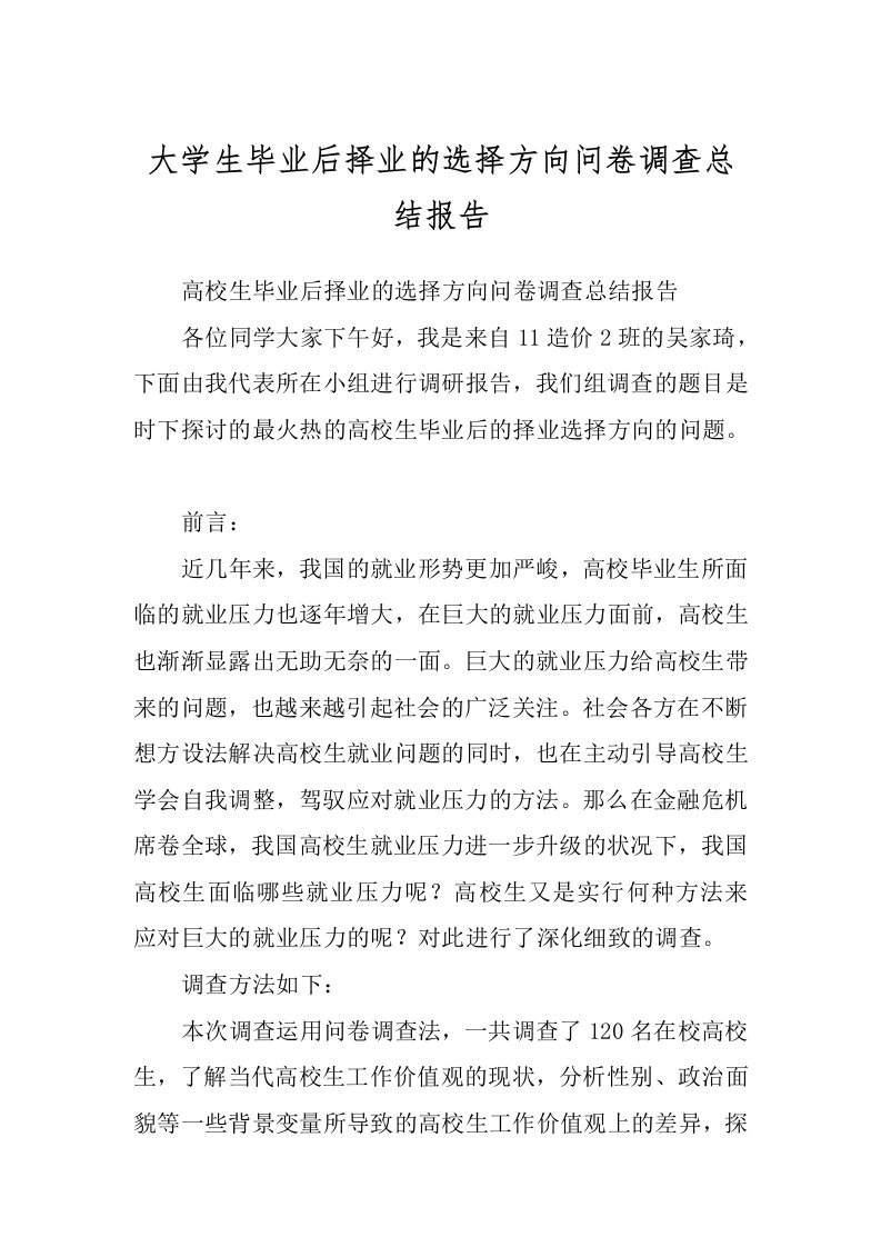 大学生毕业后择业的选择方向问卷调查总结报告