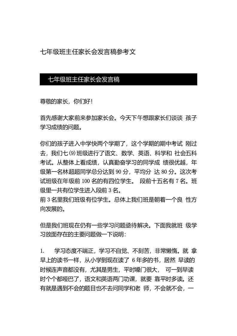 七年级班主任家长会发言稿参考文