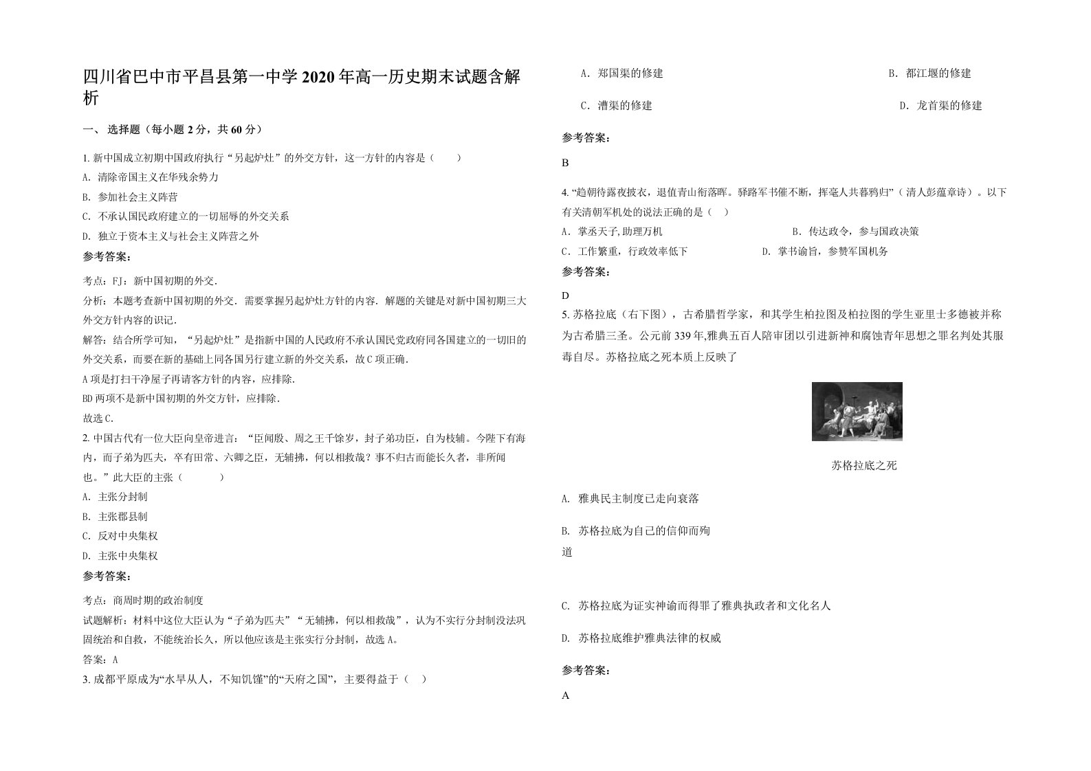 四川省巴中市平昌县第一中学2020年高一历史期末试题含解析