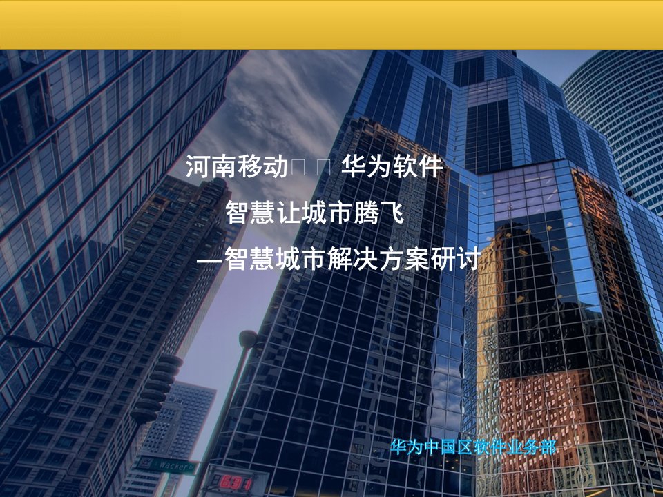 [精选]华为智慧城市业务解决方案培训课件