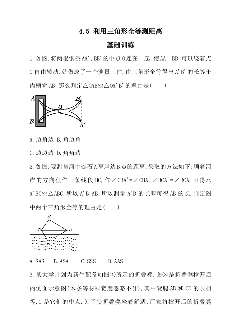 【小学中学教育精选】北师大七年级下《4.5利用三角形全等测距离》同步练习含答案